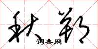 梁錦英秋朔草書怎么寫