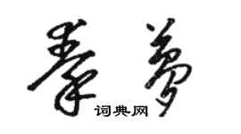 駱恆光秦夢草書個性簽名怎么寫