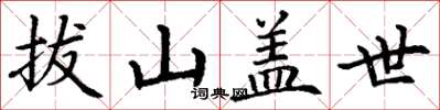 丁謙拔山蓋世楷書怎么寫