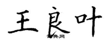 丁謙王良葉楷書個性簽名怎么寫