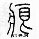 余巨力寫的硬筆篆書痕