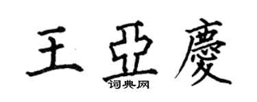 何伯昌王亞慶楷書個性簽名怎么寫