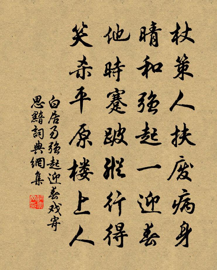 白居易強起迎春戲寄思黯書法作品欣賞