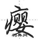 田英章寫的硬筆行書癭