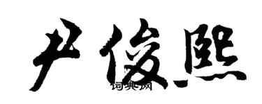胡問遂尹俊熙行書個性簽名怎么寫