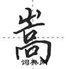 田英章寫的硬筆行書嵩