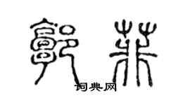 陳聲遠郭菲篆書個性簽名怎么寫