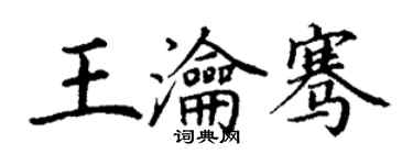 丁謙王瀹騫楷書個性簽名怎么寫