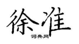 丁謙徐準楷書個性簽名怎么寫