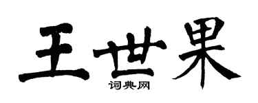 翁闓運王世果楷書個性簽名怎么寫