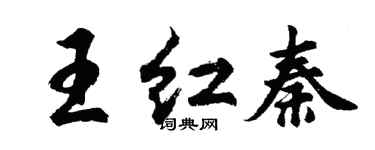 胡問遂王紅秦行書個性簽名怎么寫