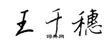 王正良王千穗行書個性簽名怎么寫