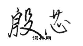 駱恆光殷芯行書個性簽名怎么寫