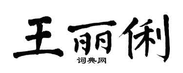翁闓運王麗俐楷書個性簽名怎么寫