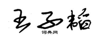 朱錫榮王子韜草書個性簽名怎么寫