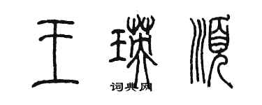 陳墨王瑛順篆書個性簽名怎么寫