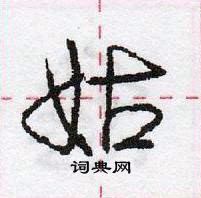 龐中華寫的硬筆行書姑