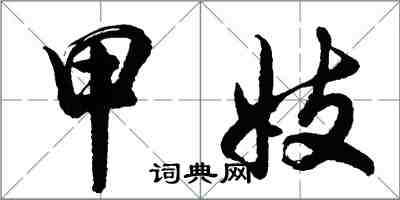 胡問遂甲妓行書怎么寫