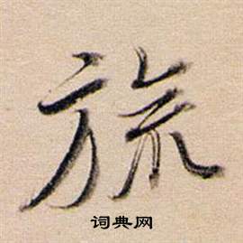 室草書書法_室字書法_草書字典