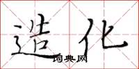 黃華生造化楷書怎么寫
