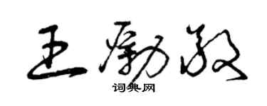 曾慶福王勵敬草書個性簽名怎么寫