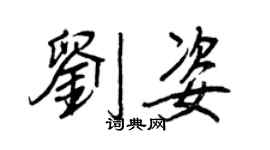 王正良劉姿行書個性簽名怎么寫
