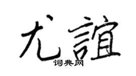 王正良尤誼行書個性簽名怎么寫