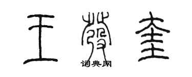 陳墨王發奎篆書個性簽名怎么寫