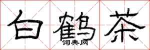 曾慶福白鶴茶隸書怎么寫
