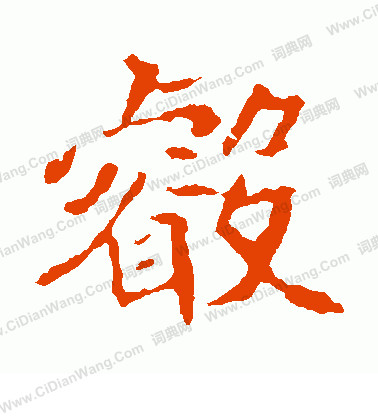 崔敬邕墓誌寫的睿