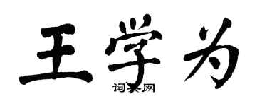 翁闓運王學為楷書個性簽名怎么寫