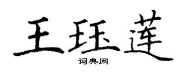 丁謙王珏蓮楷書個性簽名怎么寫