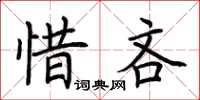 荊霄鵬惜吝楷書怎么寫