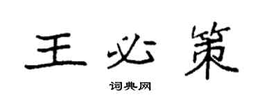 袁強王必策楷書個性簽名怎么寫