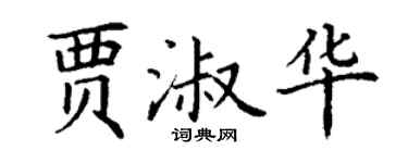 丁謙賈淑華楷書個性簽名怎么寫