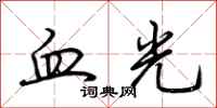 荊霄鵬血光行書怎么寫