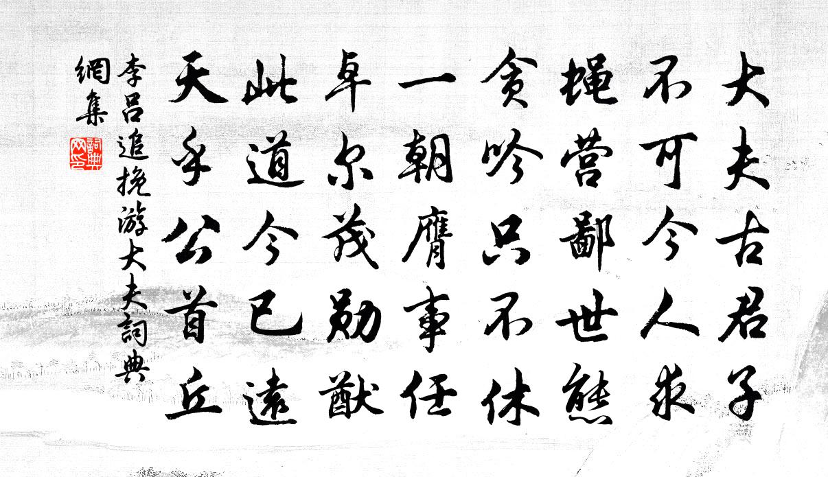 李呂追挽游大夫書法作品欣賞