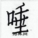 白克儉寫的硬筆楷書唾