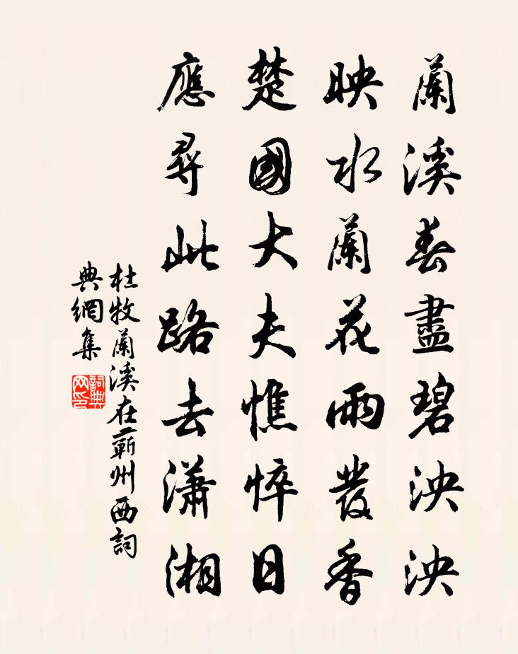 杜牧蘭溪(在蘄州西)書法作品欣賞