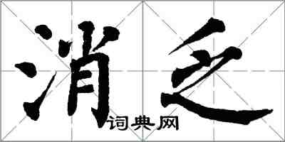 翁闓運消乏楷書怎么寫