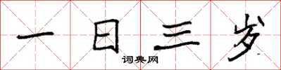 袁強一日三歲楷書怎么寫