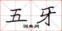 袁強五牙楷書怎么寫