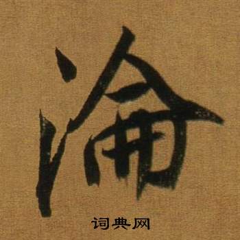 振楷書書法_振字書法_楷書字典