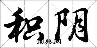 胡問遂積陰行書怎么寫