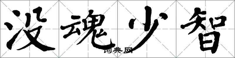 翁闓運沒魂少智楷書怎么寫