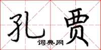 荊霄鵬孔賈楷書怎么寫