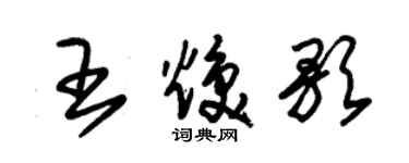 朱錫榮王煥歌草書個性簽名怎么寫