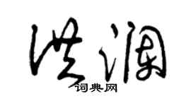 曾慶福洪瀾草書個性簽名怎么寫