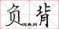 駱恆光負背楷書怎么寫