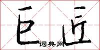 絞殺的意思_絞殺的解釋_國語詞典